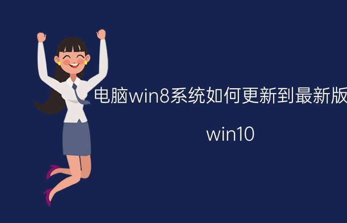 电脑win8系统如何更新到最新版本 win10 1511怎么一次性升级到最新系统？